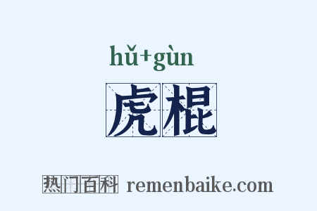 虎棍是什么意思的图片